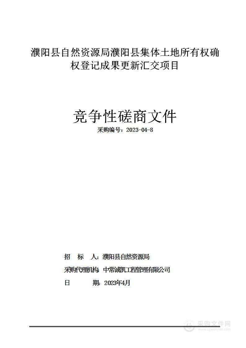 濮阳县自然资源局濮阳县集体土地所有权确权登记成果更新汇交项目