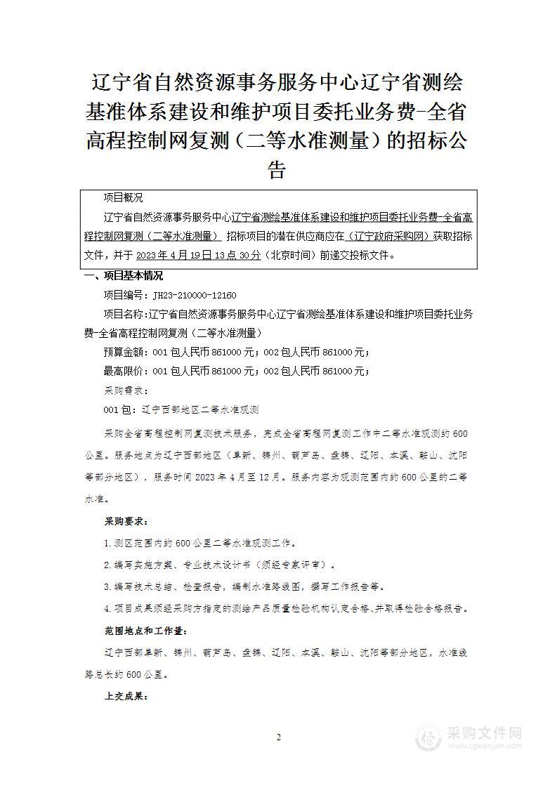 辽宁省自然资源事务服务中心辽宁省测绘基准体系建设和维护项目委托业务费-全省高程控制网复测（二等水准测量）