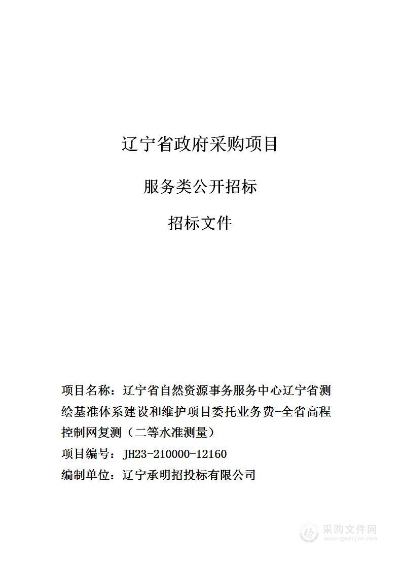 辽宁省自然资源事务服务中心辽宁省测绘基准体系建设和维护项目委托业务费-全省高程控制网复测（二等水准测量）