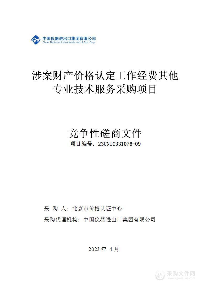 涉案财产价格认定工作经费其他专业技术服务采购项目