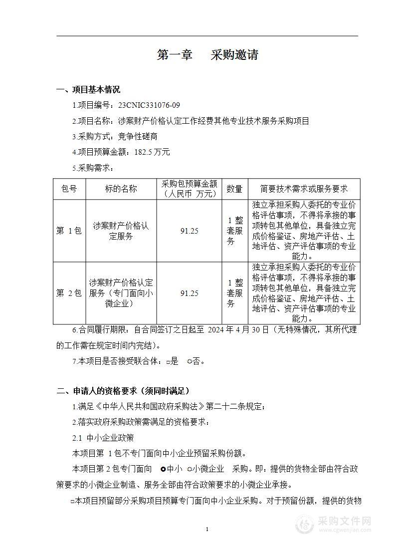 涉案财产价格认定工作经费其他专业技术服务采购项目