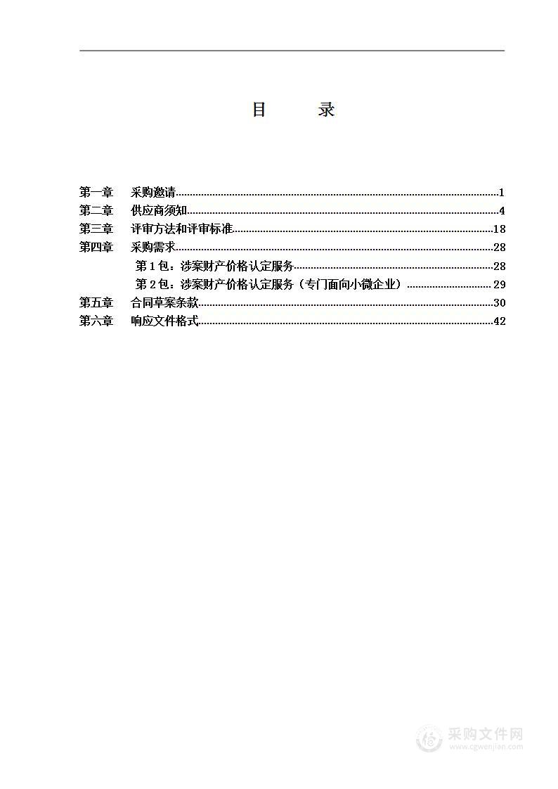 涉案财产价格认定工作经费其他专业技术服务采购项目