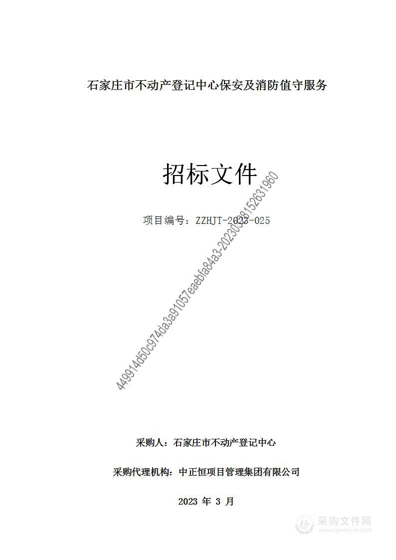 石家庄市不动产登记中心保安及消防值守服务