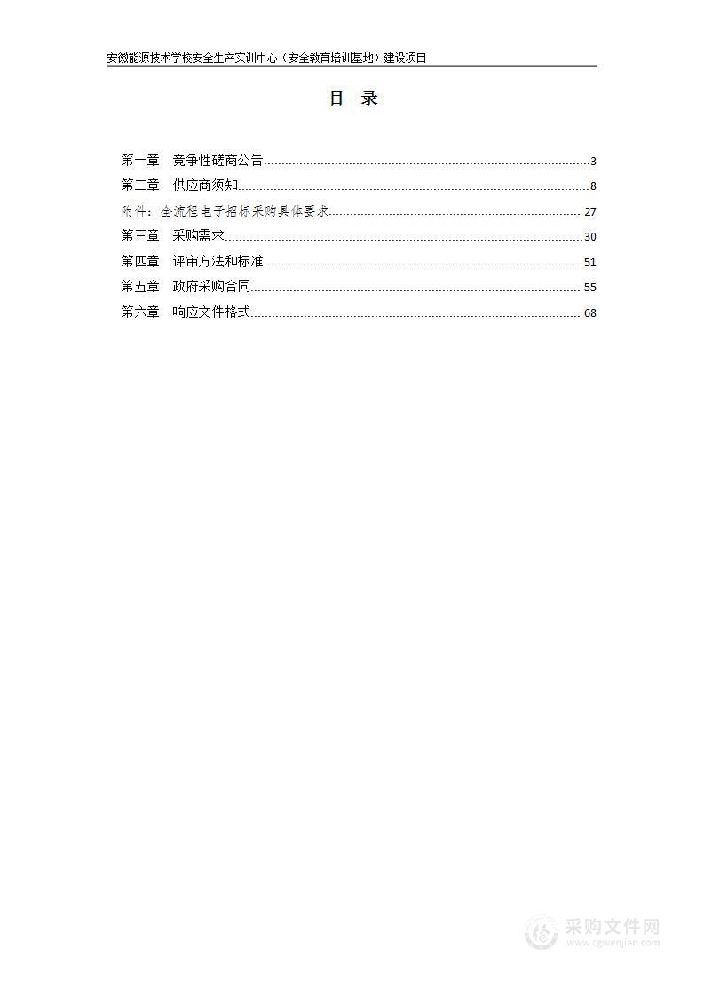 安徽能源技术学校安全生产实训中心（安全教育培训基地）建设项目