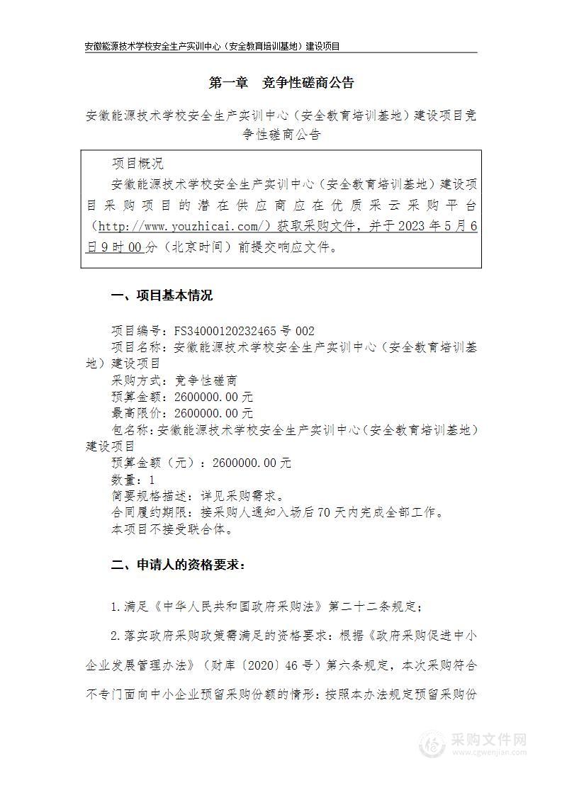 安徽能源技术学校安全生产实训中心（安全教育培训基地）建设项目