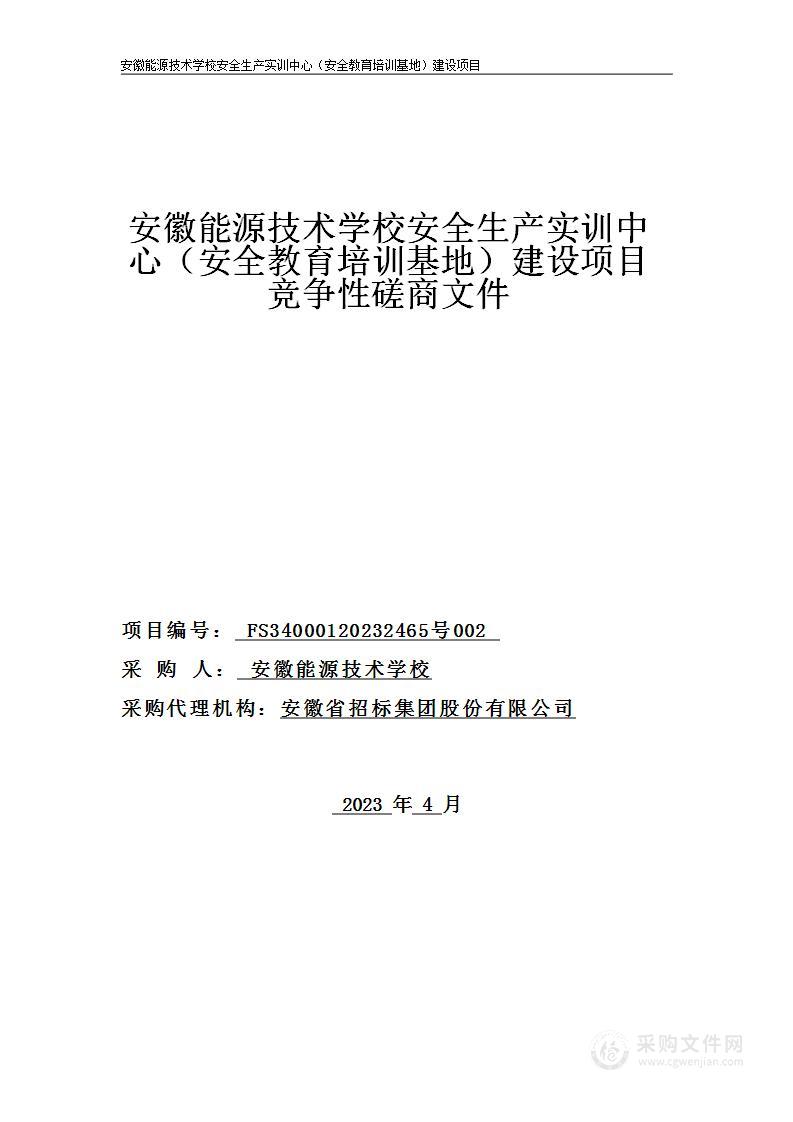 安徽能源技术学校安全生产实训中心（安全教育培训基地）建设项目