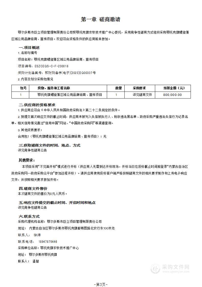 鄂托克旗螺旋藻区域公用品牌培育、宣传项目