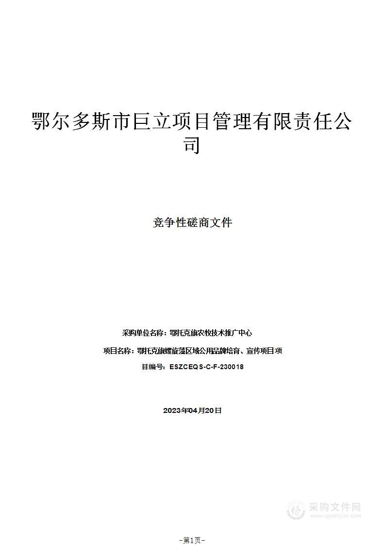 鄂托克旗螺旋藻区域公用品牌培育、宣传项目