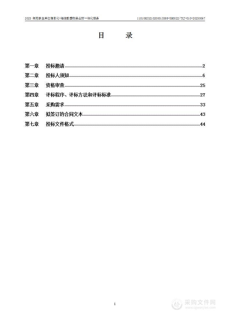 2023年无学生单位信息化-海淀教委财务业财一体化服务