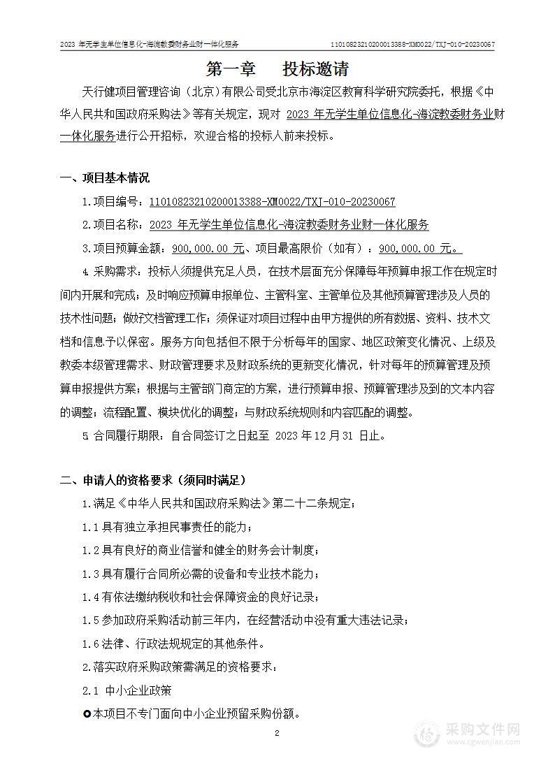 2023年无学生单位信息化-海淀教委财务业财一体化服务