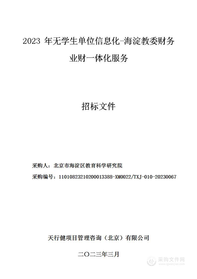 2023年无学生单位信息化-海淀教委财务业财一体化服务