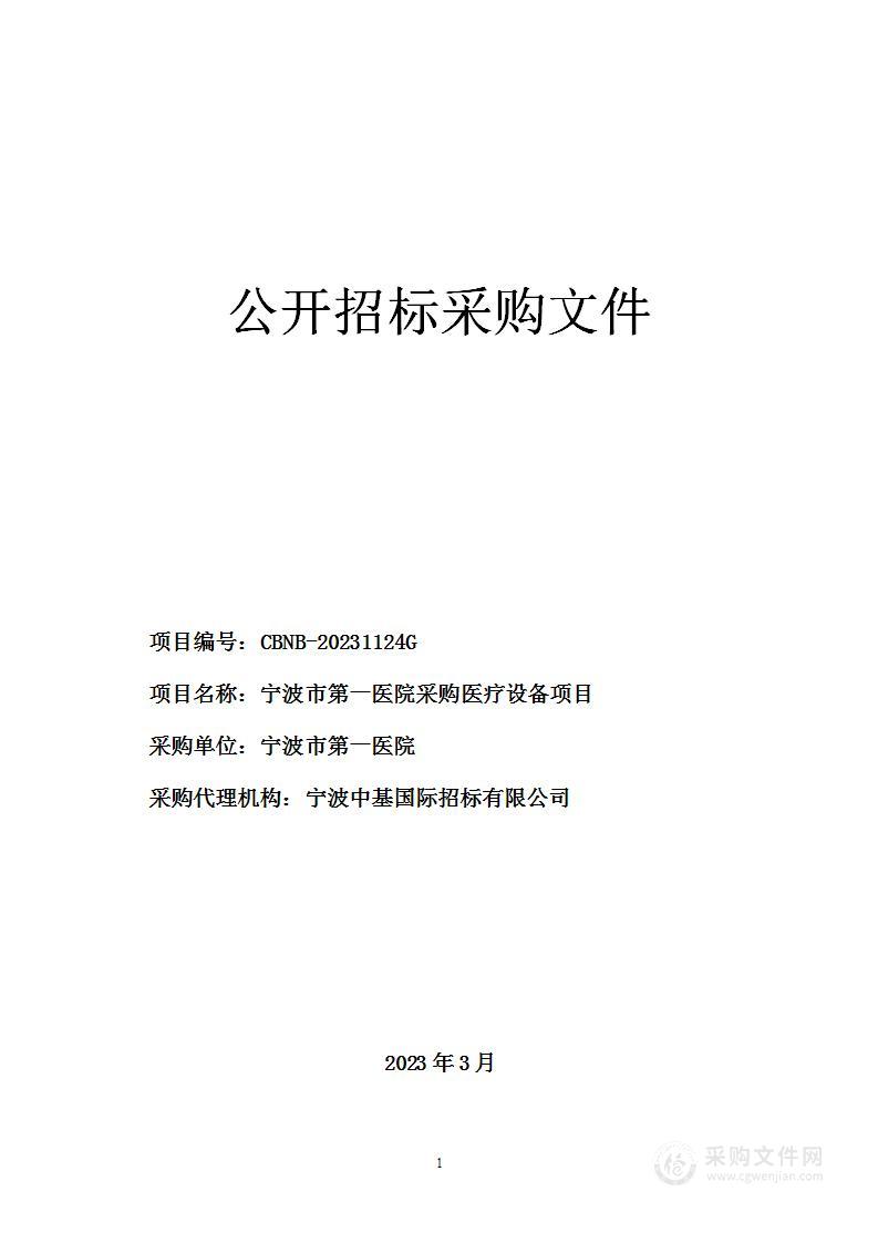 宁波市第一医院采购医疗设备项目