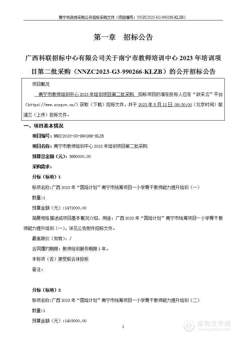 南宁市教师培训中心2023年培训项目第二批采购