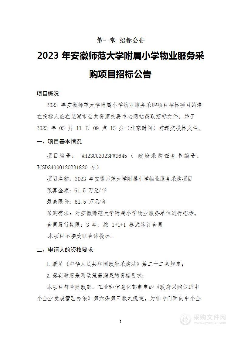 2023年安徽师范大学附属小学物业服务采购项目