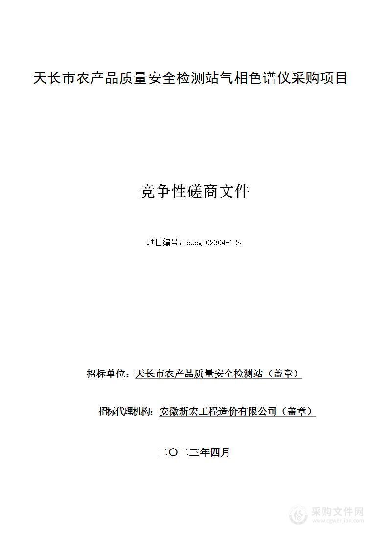 天长市农产品质量安全检测站气相色谱仪采购项目