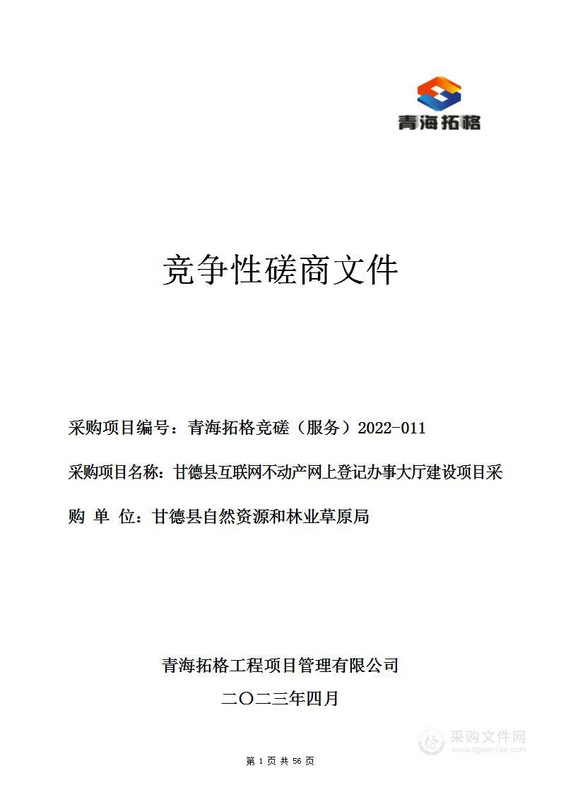 甘德县互联网不动产网上登记办事大厅建设项目