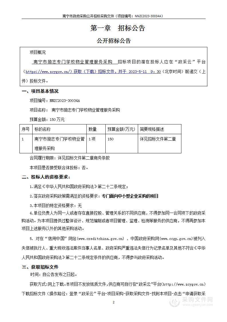 南宁市励志专门学校物业服务需求采购