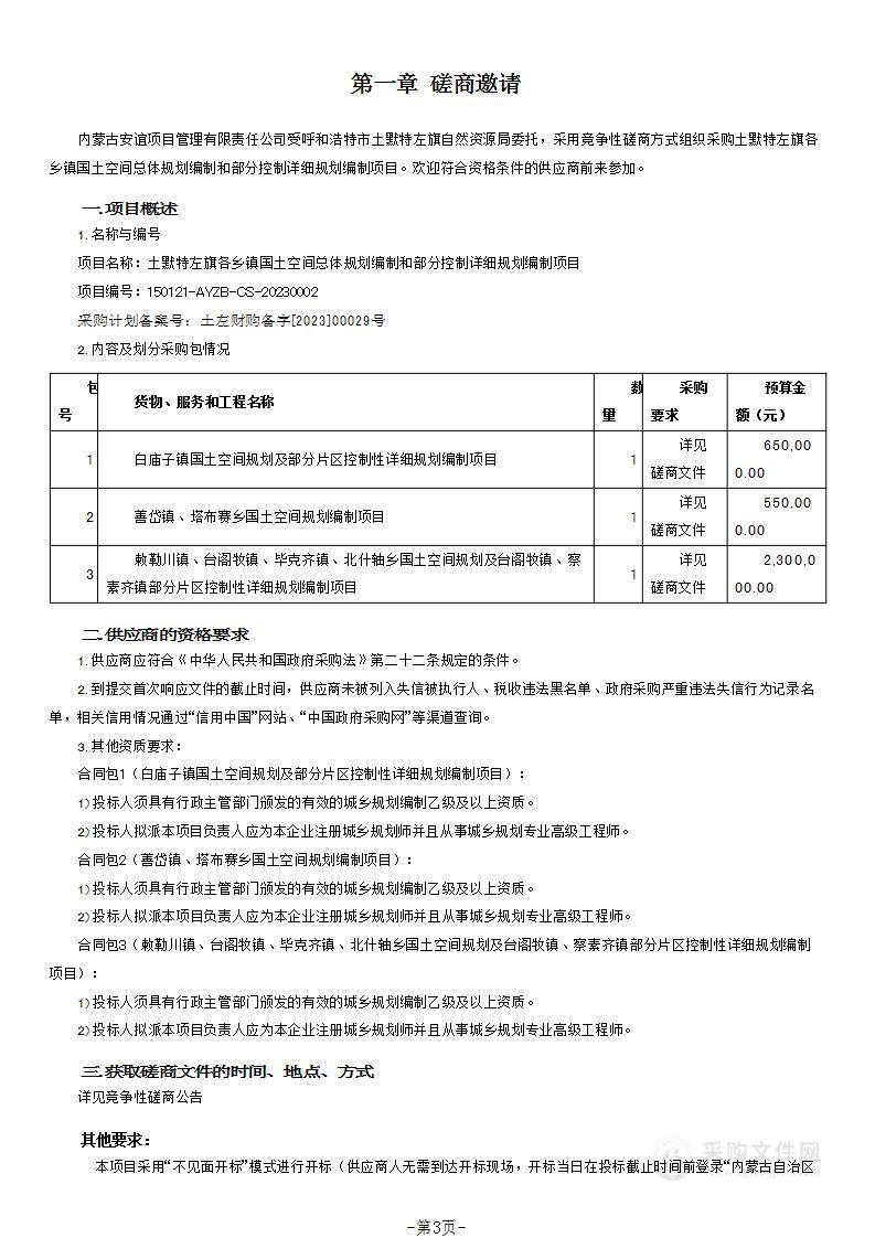 土默特左旗各乡镇国土空间总体规划编制和部分控制详细规划编制项目