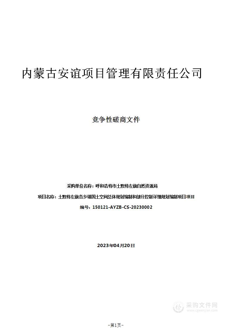 土默特左旗各乡镇国土空间总体规划编制和部分控制详细规划编制项目