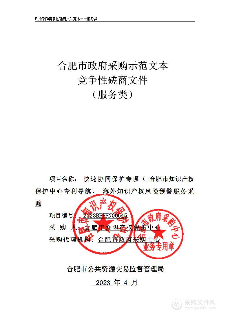 快速协同保护专项（合肥市知识产权保护中心专利导航、海外知识产权风险预警服务采购）