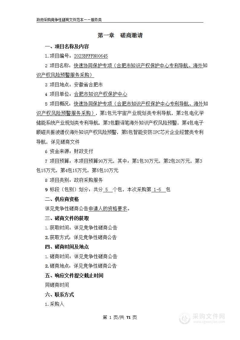 快速协同保护专项（合肥市知识产权保护中心专利导航、海外知识产权风险预警服务采购）