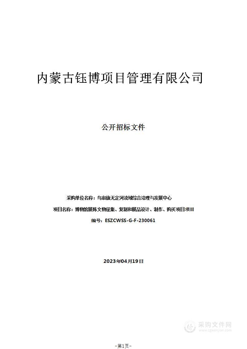 博物馆展陈文物征集、复制和展品设计、制作、购买项目