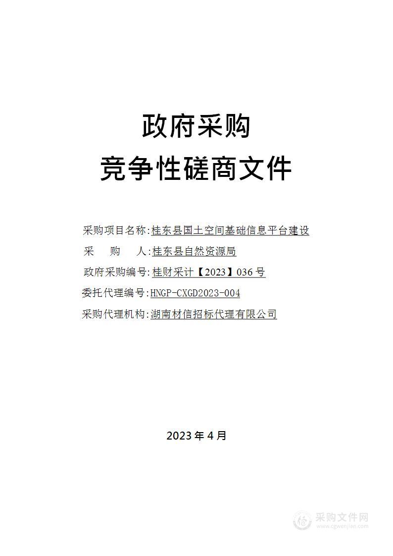 桂东县国土空间基础信息平台建设