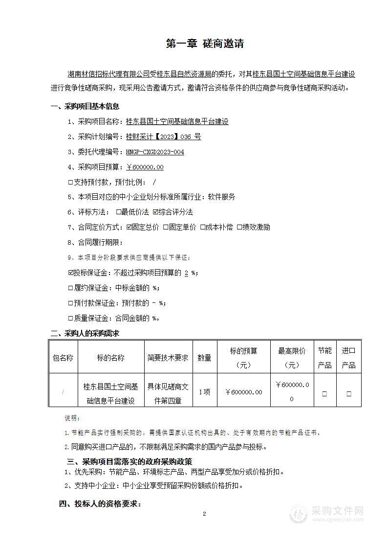 桂东县国土空间基础信息平台建设