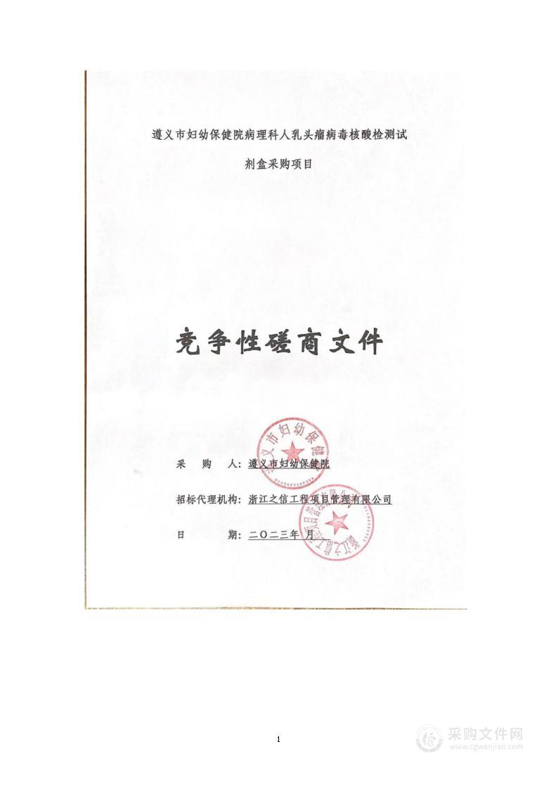 遵义市妇幼保健院病理科人乳头瘤病毒核酸检测试剂盒采购项目