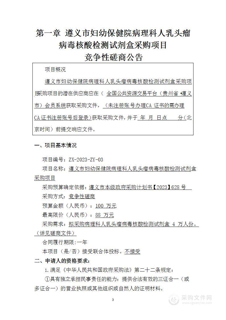 遵义市妇幼保健院病理科人乳头瘤病毒核酸检测试剂盒采购项目