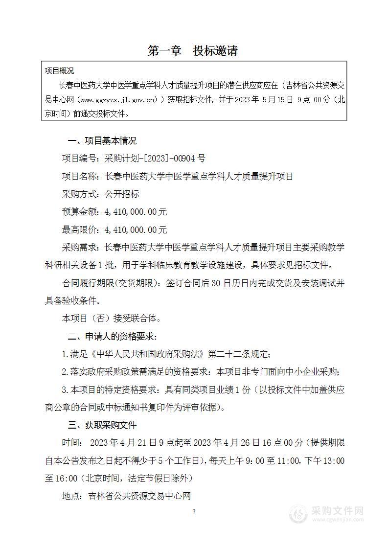 长春中医药大学中医学重点学科人才质量提升