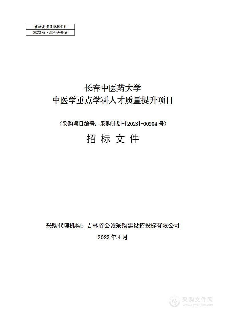 长春中医药大学中医学重点学科人才质量提升