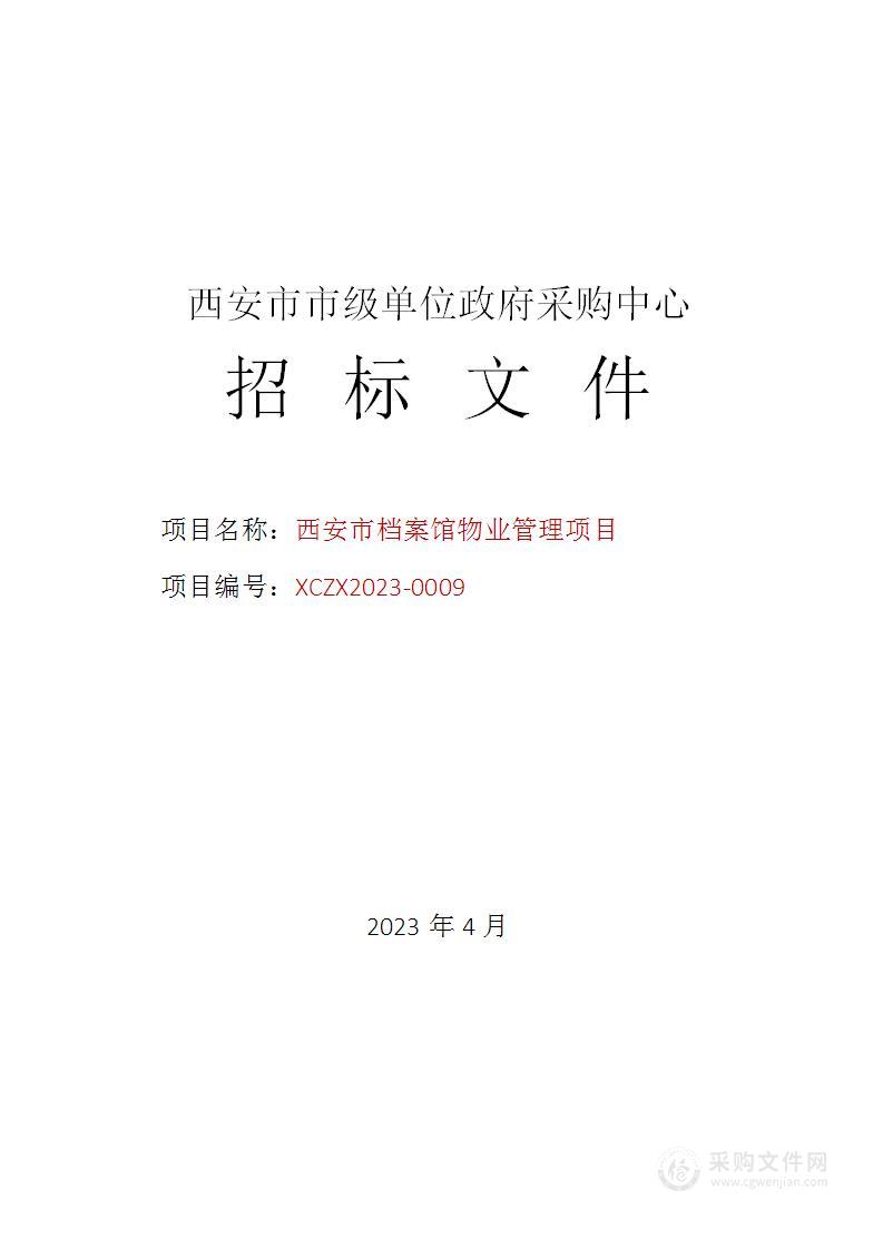 西安市档案馆物业管理项目