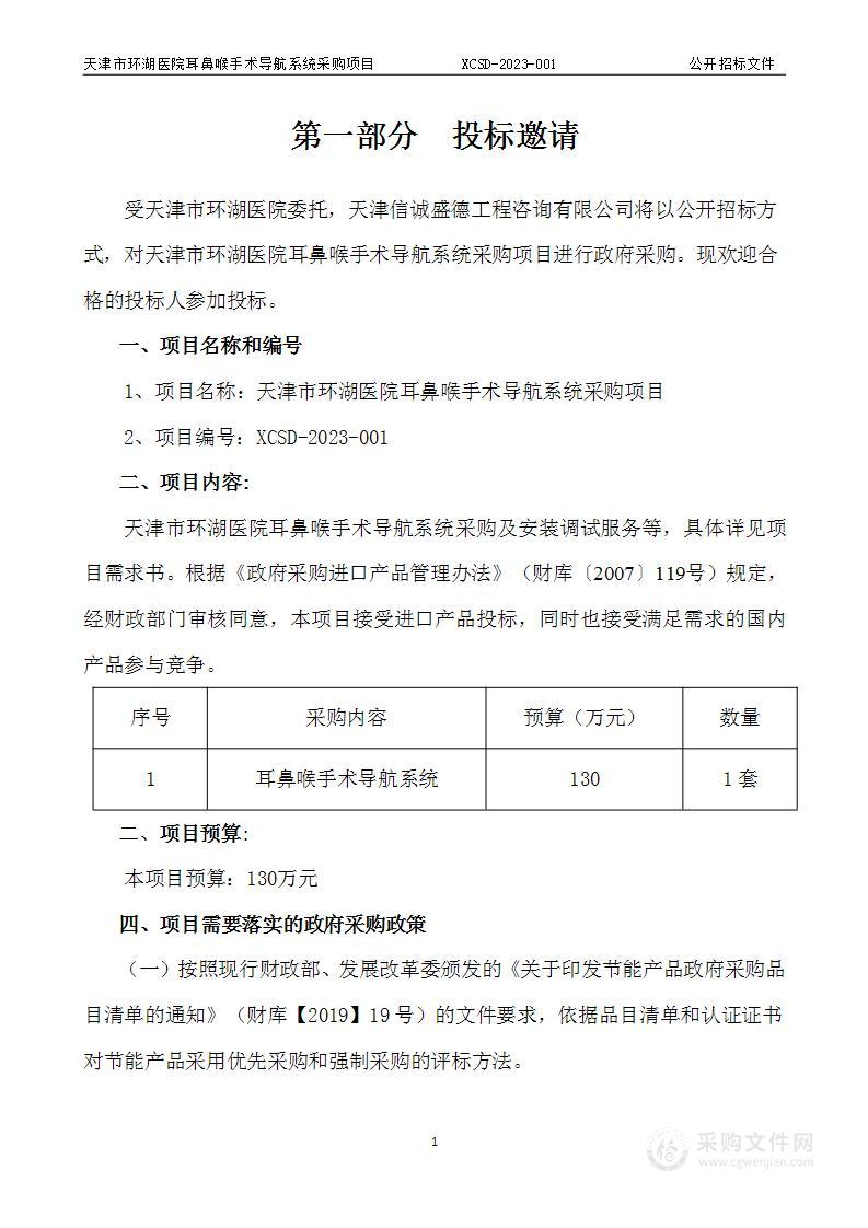 天津市环湖医院耳鼻喉手术导航系统采购项目