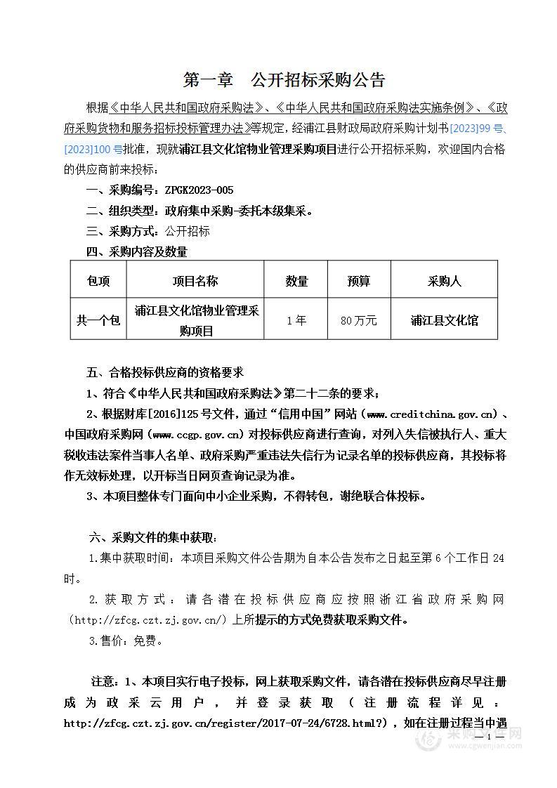 浦江县文化馆物业管理采购项目