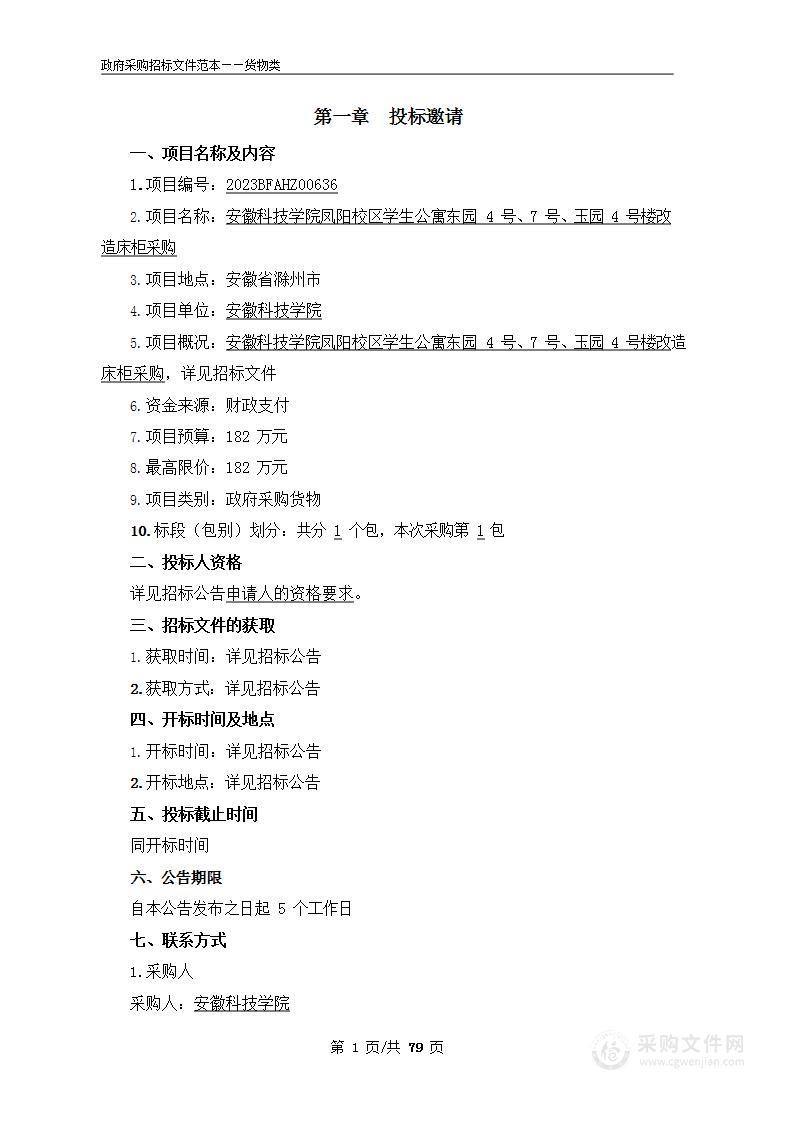 安徽科技学院凤阳校区学生公寓东园4号、7号、玉园4号楼改造床柜采购