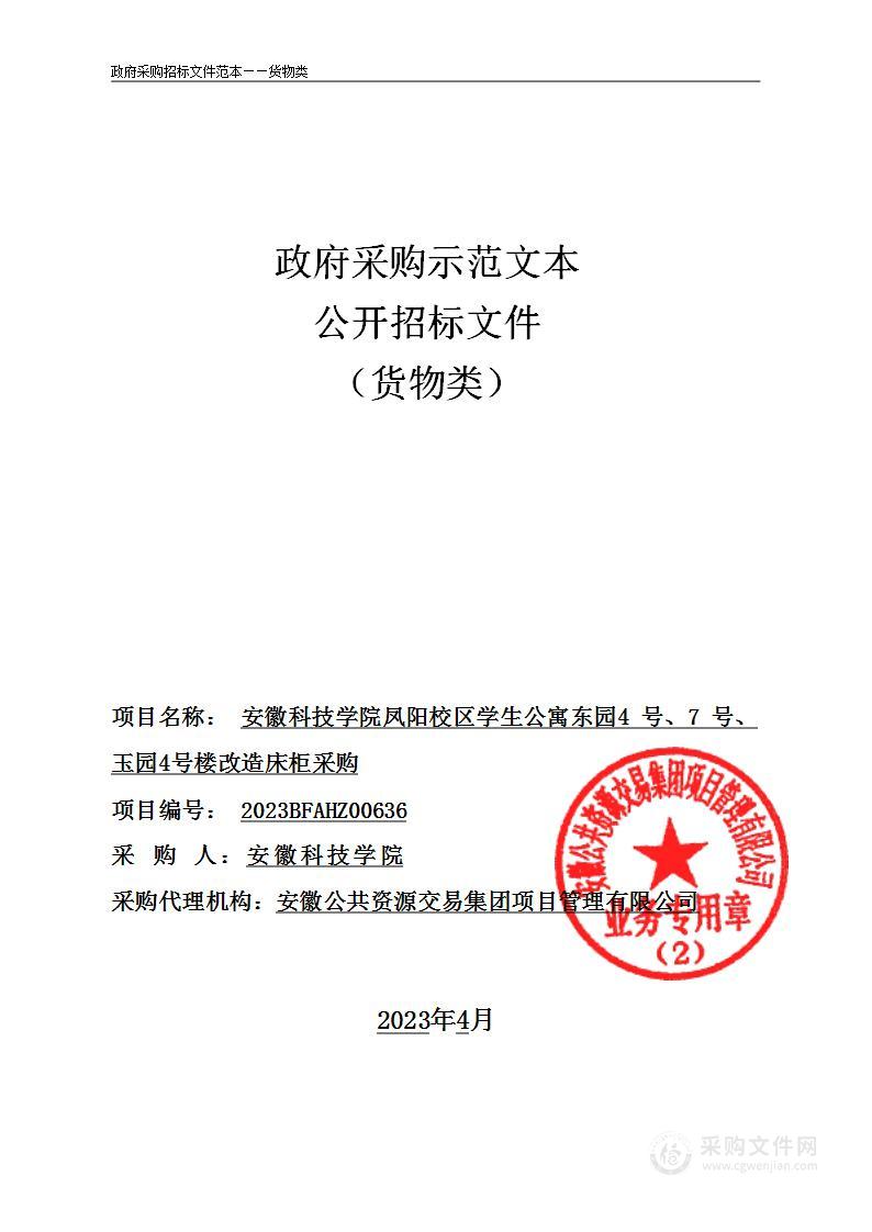 安徽科技学院凤阳校区学生公寓东园4号、7号、玉园4号楼改造床柜采购