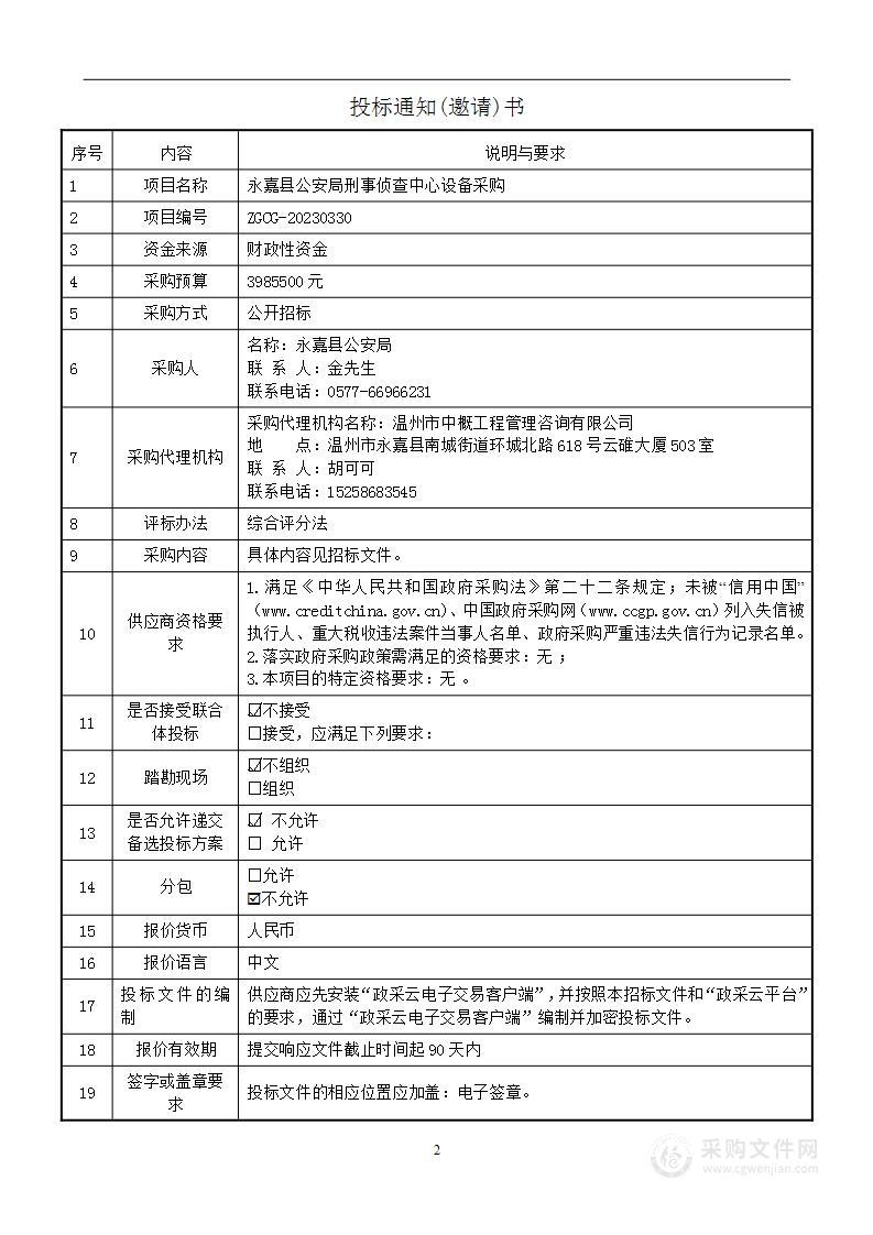 永嘉县公安局刑事侦查中心设备采购