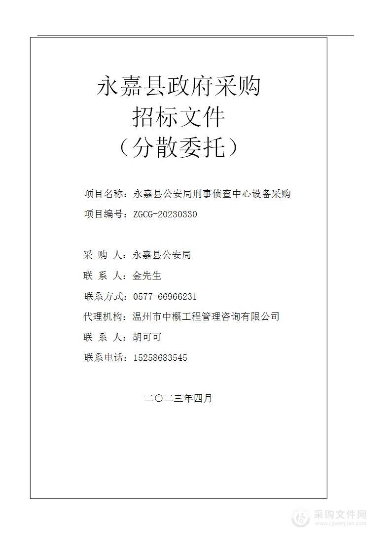 永嘉县公安局刑事侦查中心设备采购