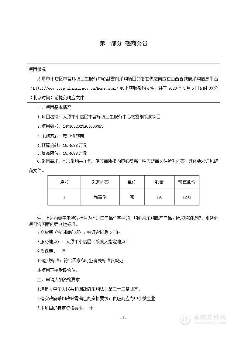 太原市小店区市容环境卫生服务中心融雪剂采购项目（2）