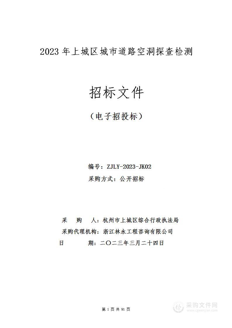 2023年上城区城市道路空洞探查检测