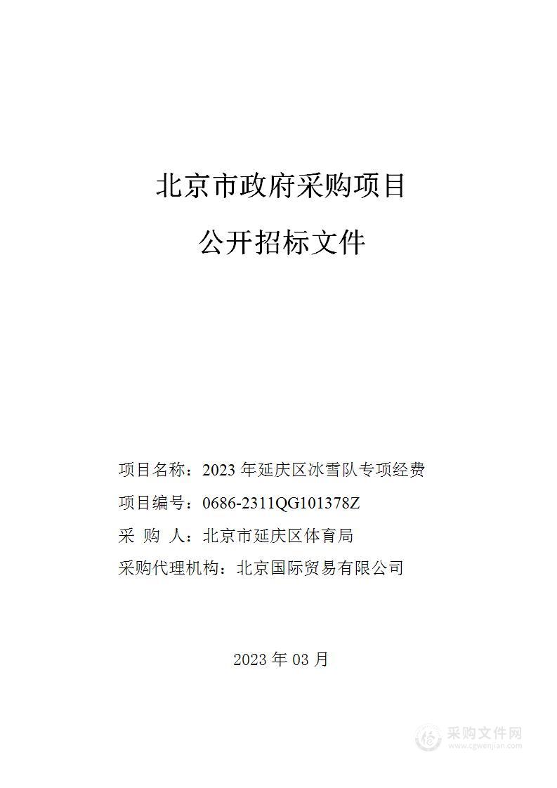 2023年延庆区冰雪队专项经费其他体育服务采购项目