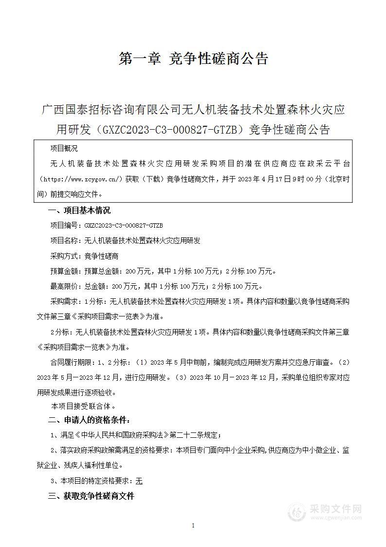 无人机装备技术处置森林火灾应用研发