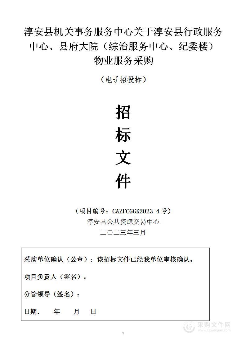 淳安县机关事务服务中心关于淳安县行政服务中心、县府大院（综治服务中心、纪委楼）物业服务采购