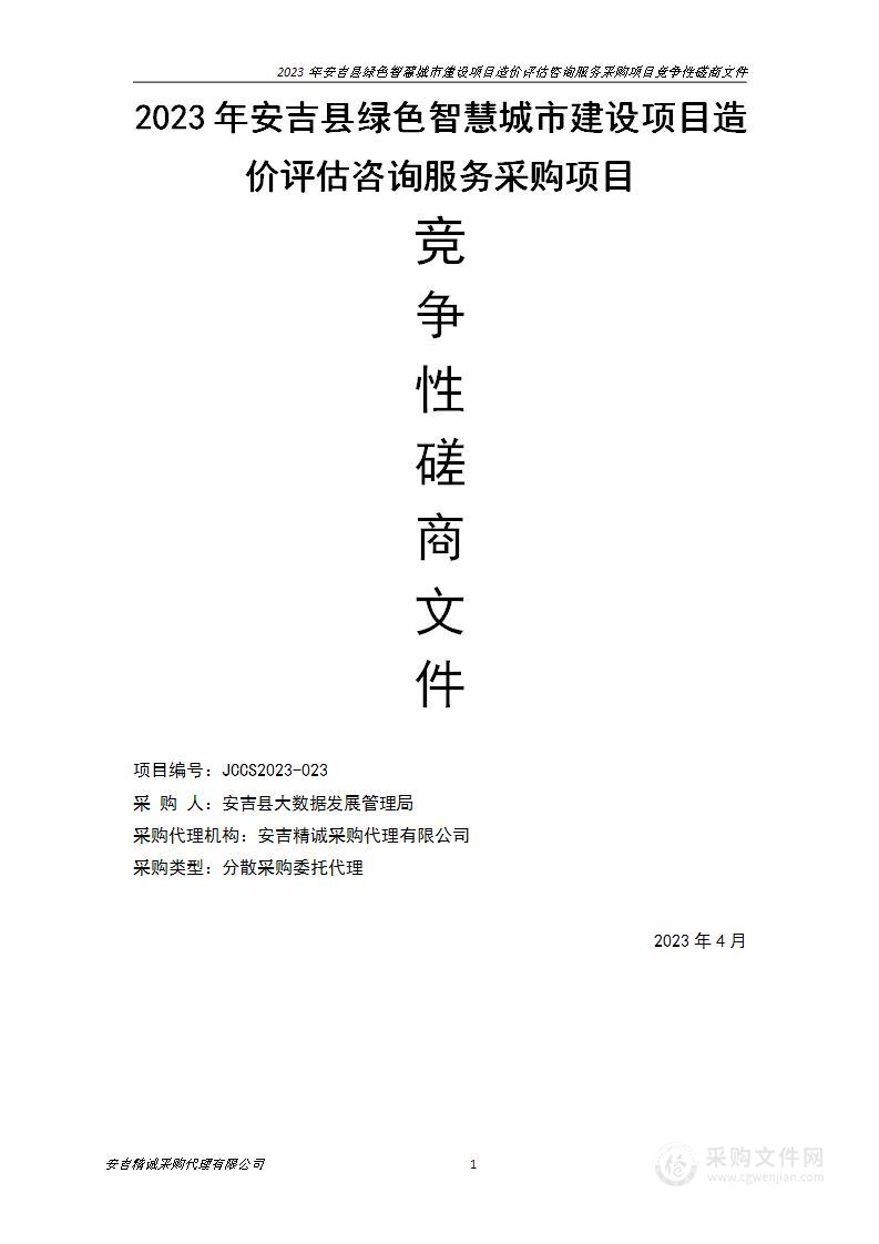 2023年安吉县绿色智慧城市建设项目造价评估咨询服务采购项目