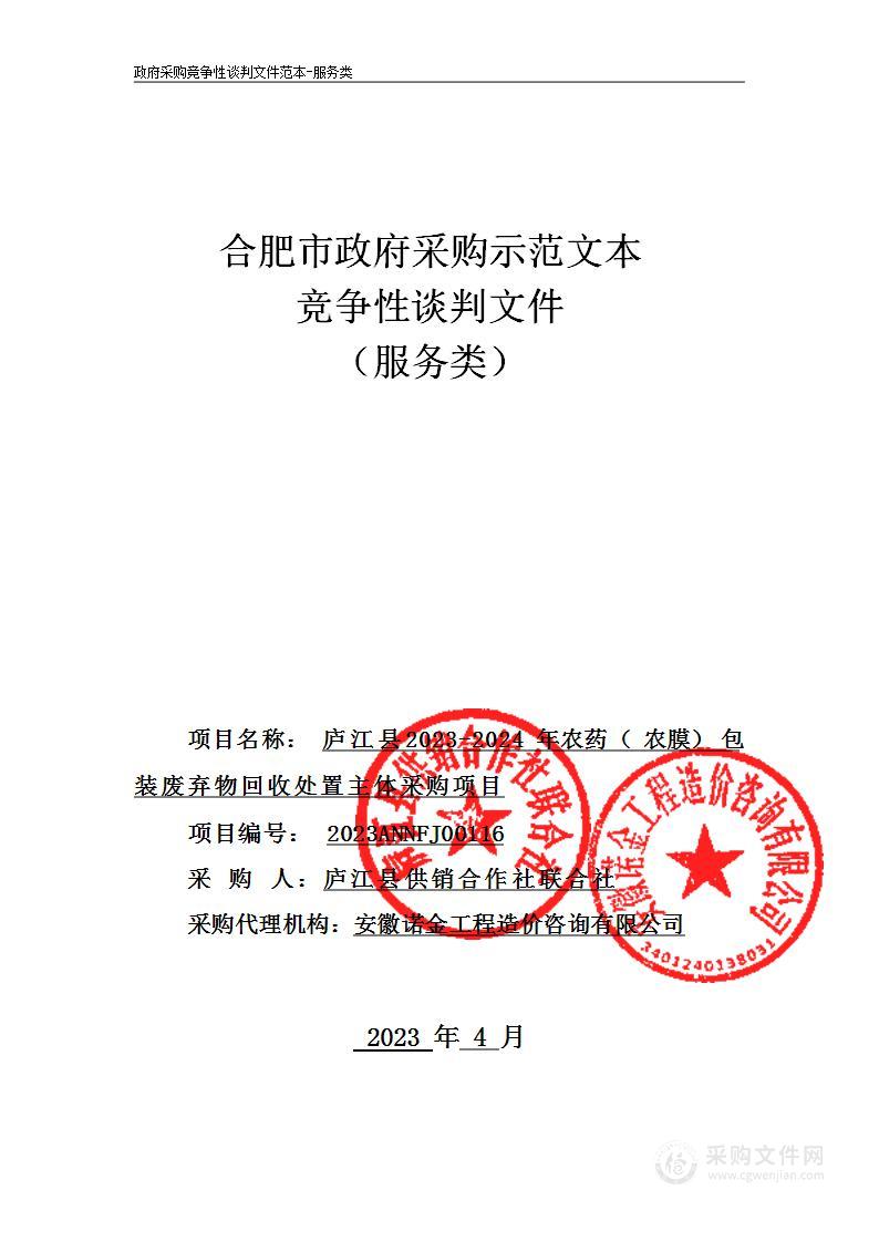 庐江县2023-2024年农药（农膜）包装废弃物回收处置主体采购项目