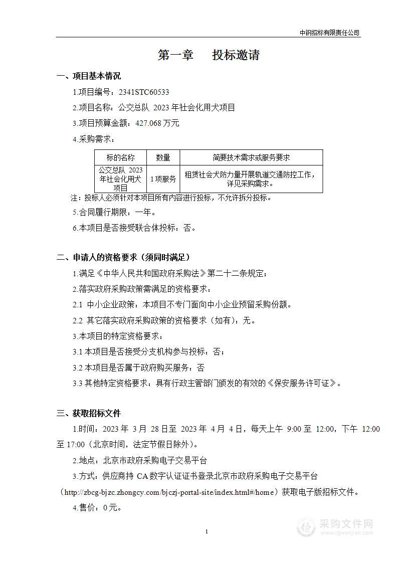 公交总队2023年社会化用犬项目