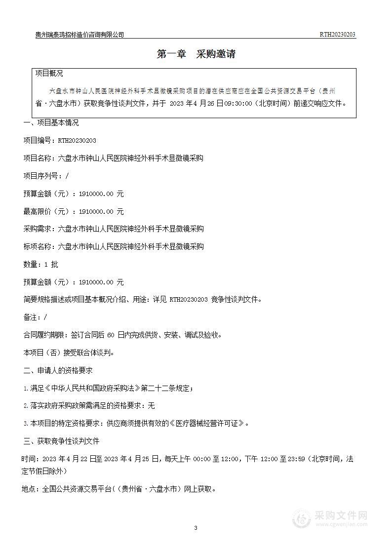 六盘水市钟山人民医院神经外科手术显微镜采购