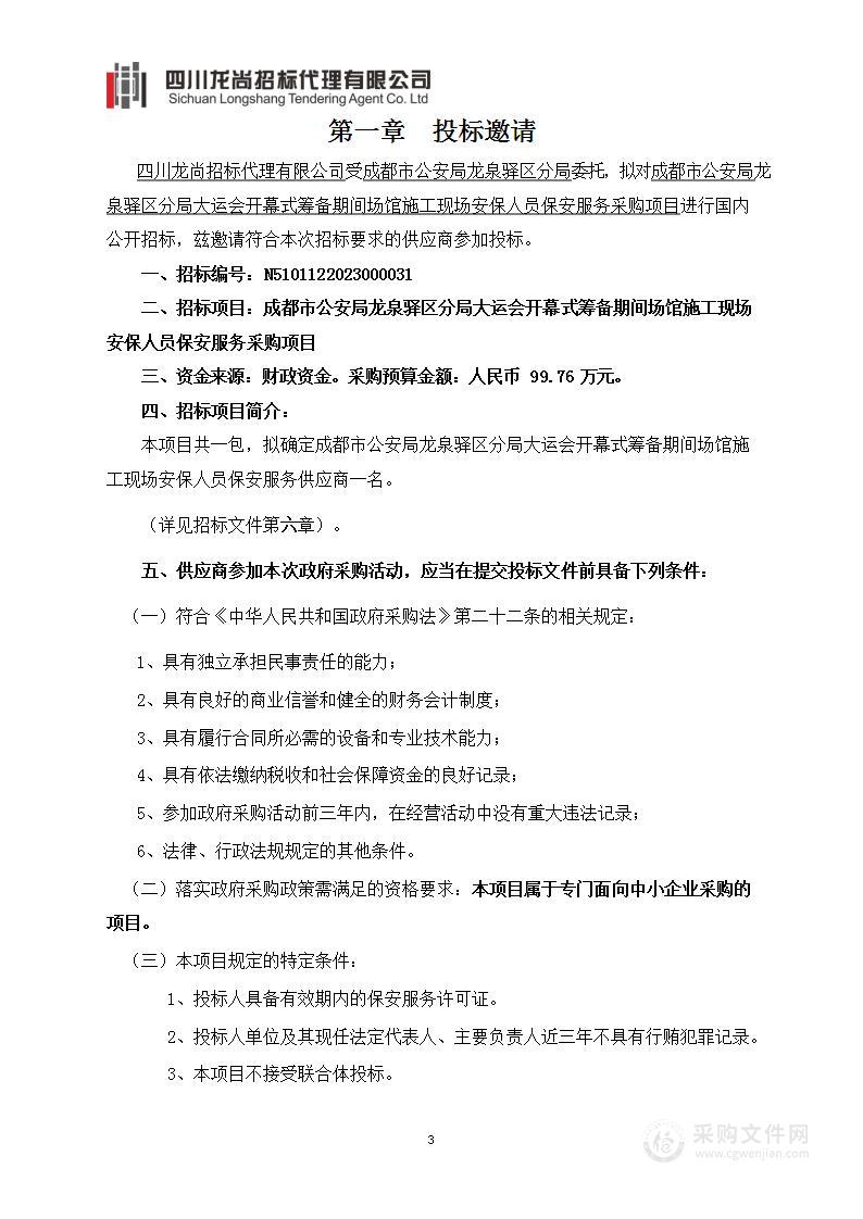 成都市公安局龙泉驿区分局大运会开幕式筹备期间场馆施工现场安保人员保安服务采购项目