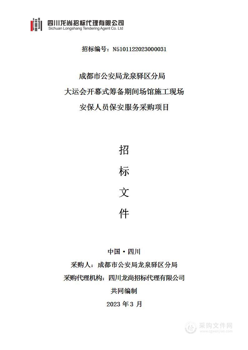 成都市公安局龙泉驿区分局大运会开幕式筹备期间场馆施工现场安保人员保安服务采购项目